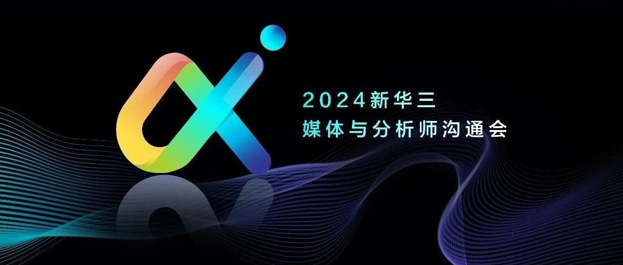 企业动态 | 新华三发布全栈智算解决方案