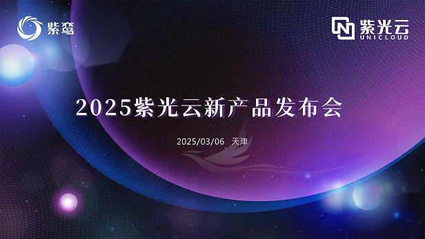 企业动态｜全栈智能云加速普惠AI与知识赋能，紫光云发布紫鸾6.0及知识平台