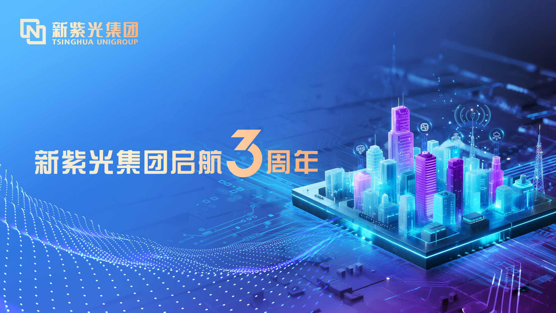 新紫光集团三周年：智变跃升，交出硬核答卷