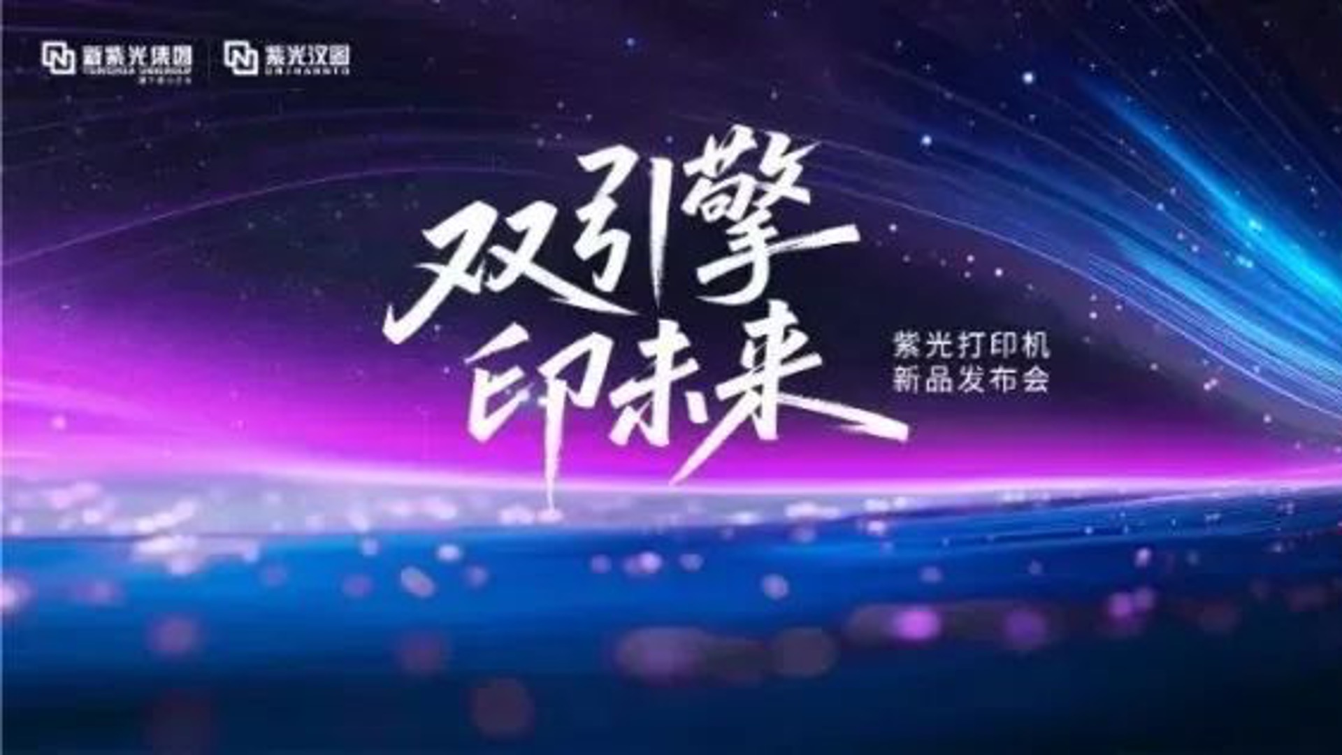 重塑打印市场新格局，紫光系列打印机正式发布