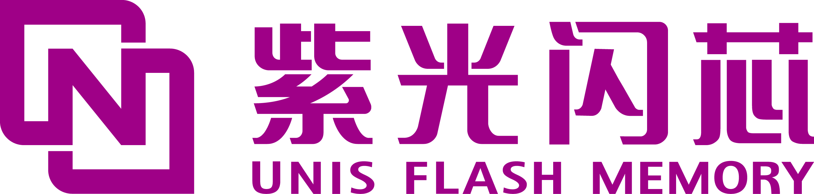 紫光闪芯