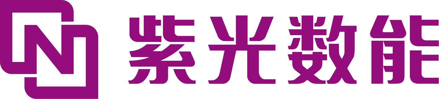紫光数能